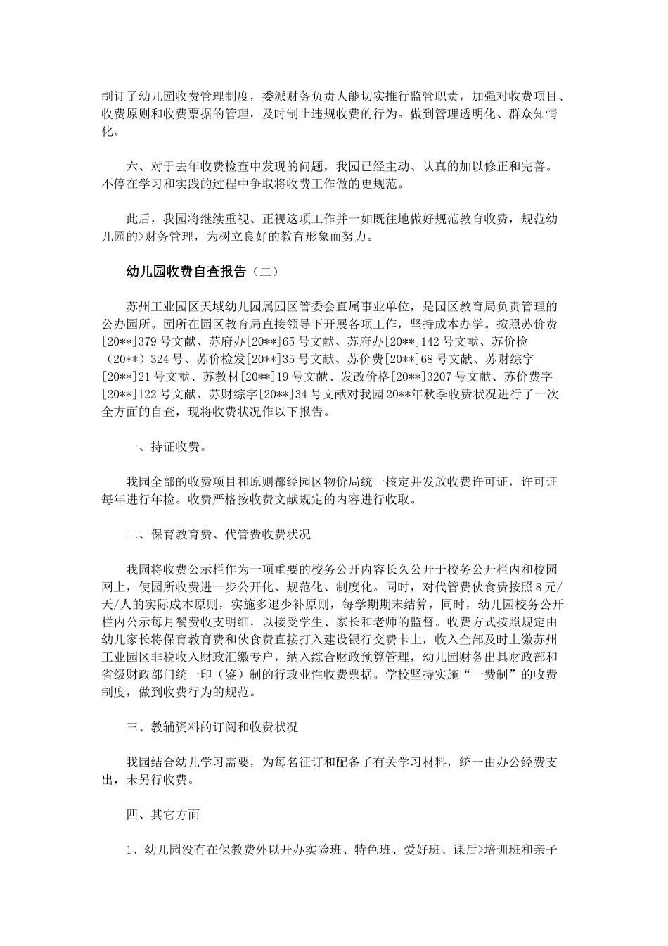 2025年幼儿园收费自查报告_第2页