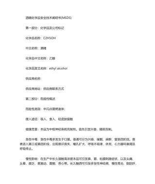 2025年酒精化学品安全技术说明书MSDS