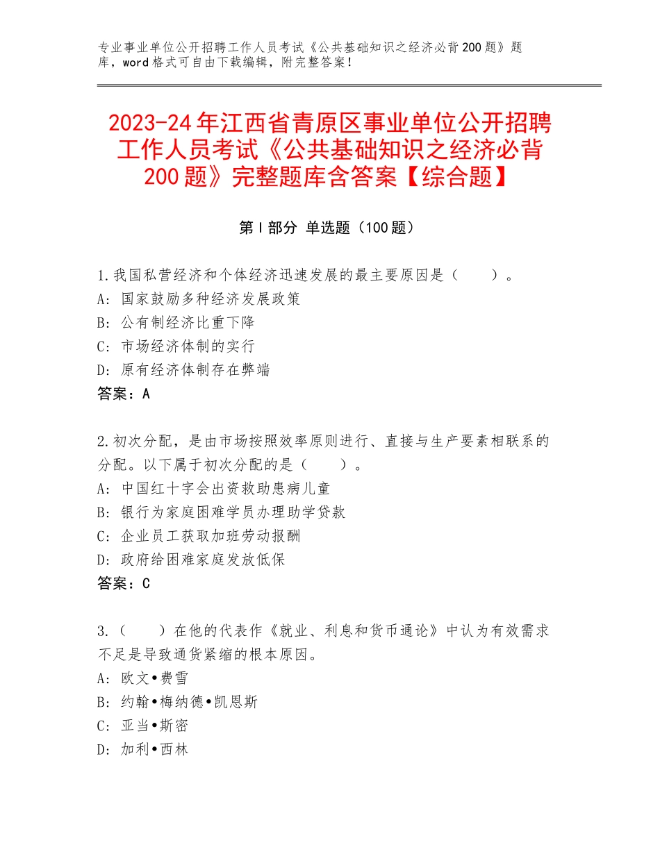 2023-24年江西省青原区事业单位公开招聘工作人员考试《公共基础知识之经济必背200题》完整题库含答案【综合题】_第1页
