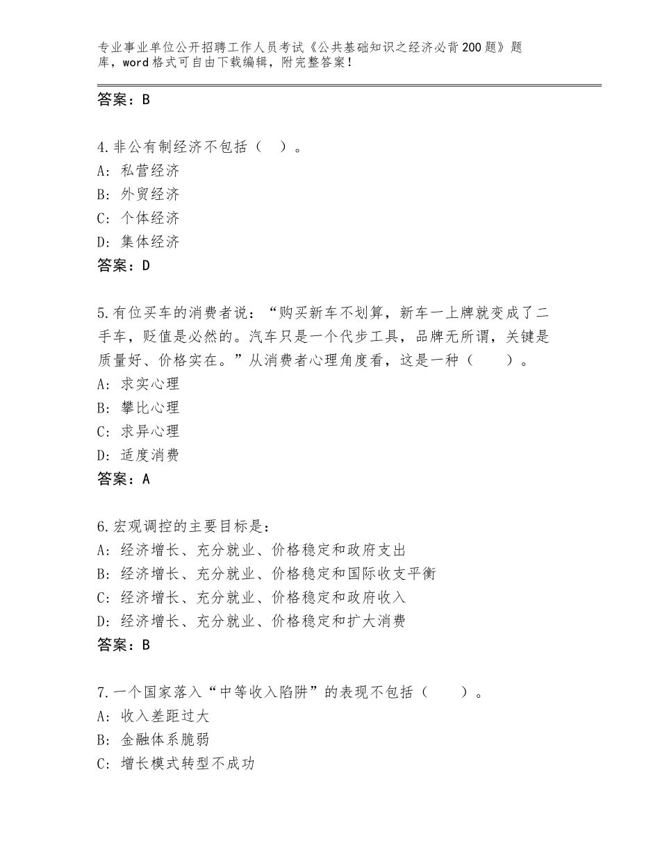 2023-24年江西省青原区事业单位公开招聘工作人员考试《公共基础知识之经济必背200题》完整题库含答案【综合题】_第2页