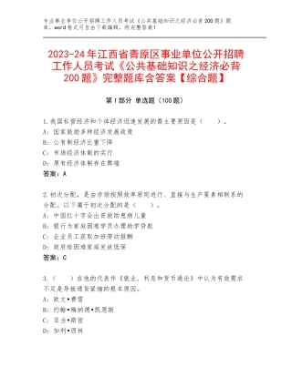 2023-24年江西省青原区事业单位公开招聘工作人员考试《公共基础知识之经济必背200题》完整题库含答案【综合题】