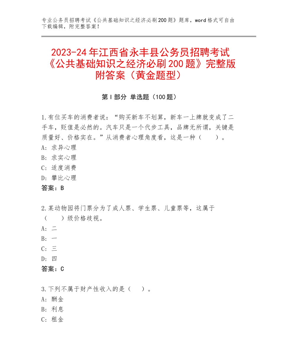 2023-24年江西省永丰县公务员招聘考试《公共基础知识之经济必刷200题》完整版附答案（黄金题型）_第1页