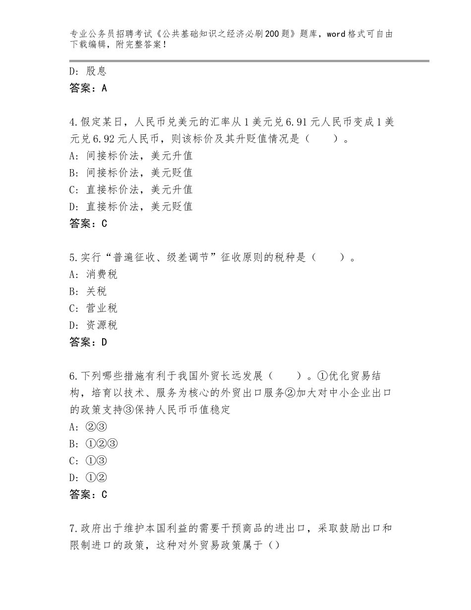 2023-24年江西省永丰县公务员招聘考试《公共基础知识之经济必刷200题》完整版附答案（黄金题型）_第2页