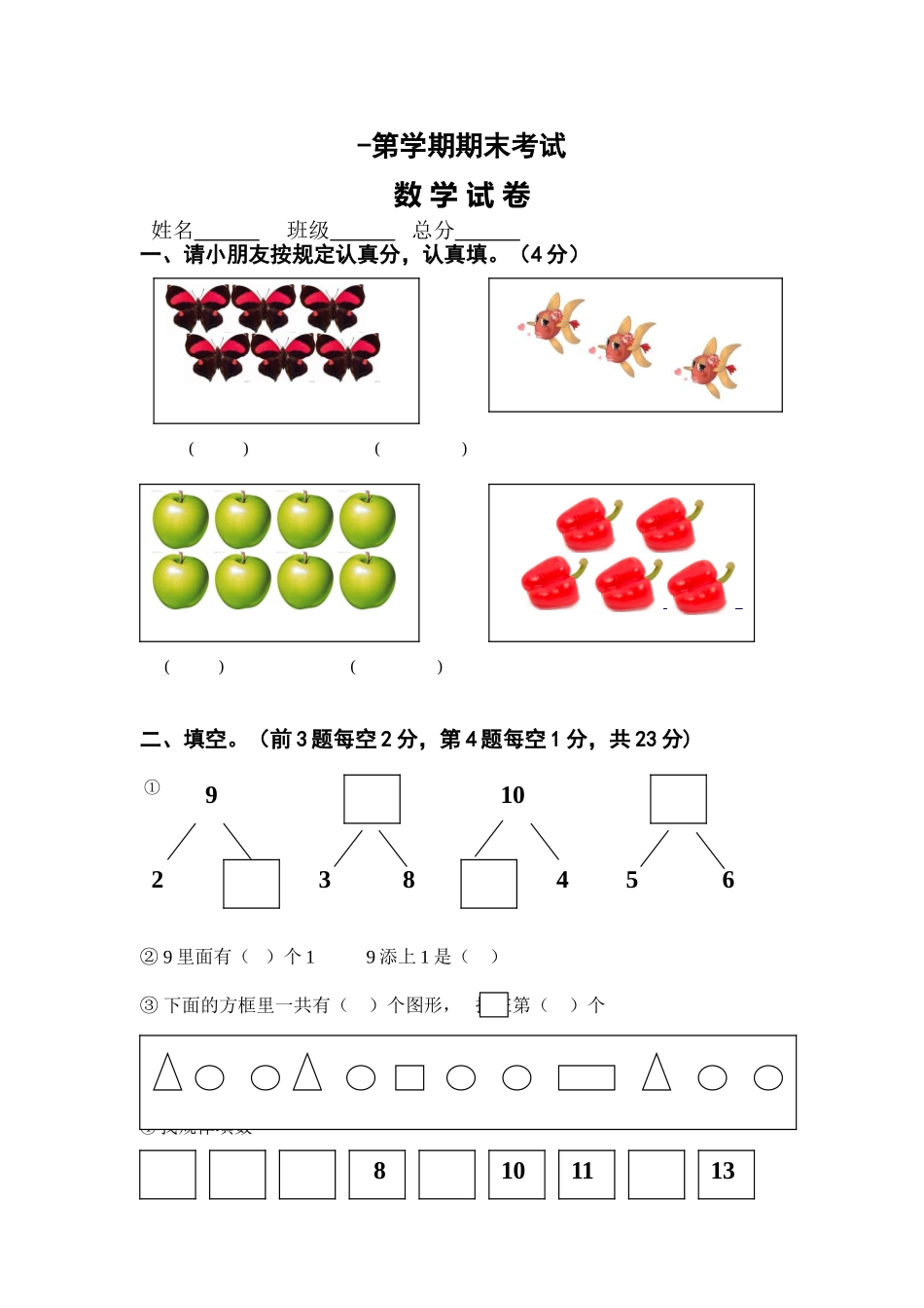 2025年学前班期末数学试卷_第1页