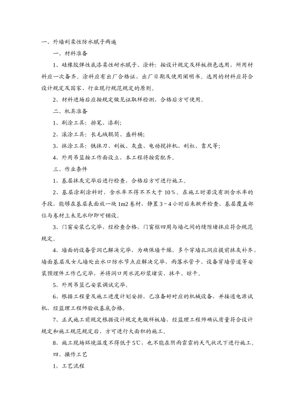 2025年外墙刮柔性防水腻子两遍_第1页