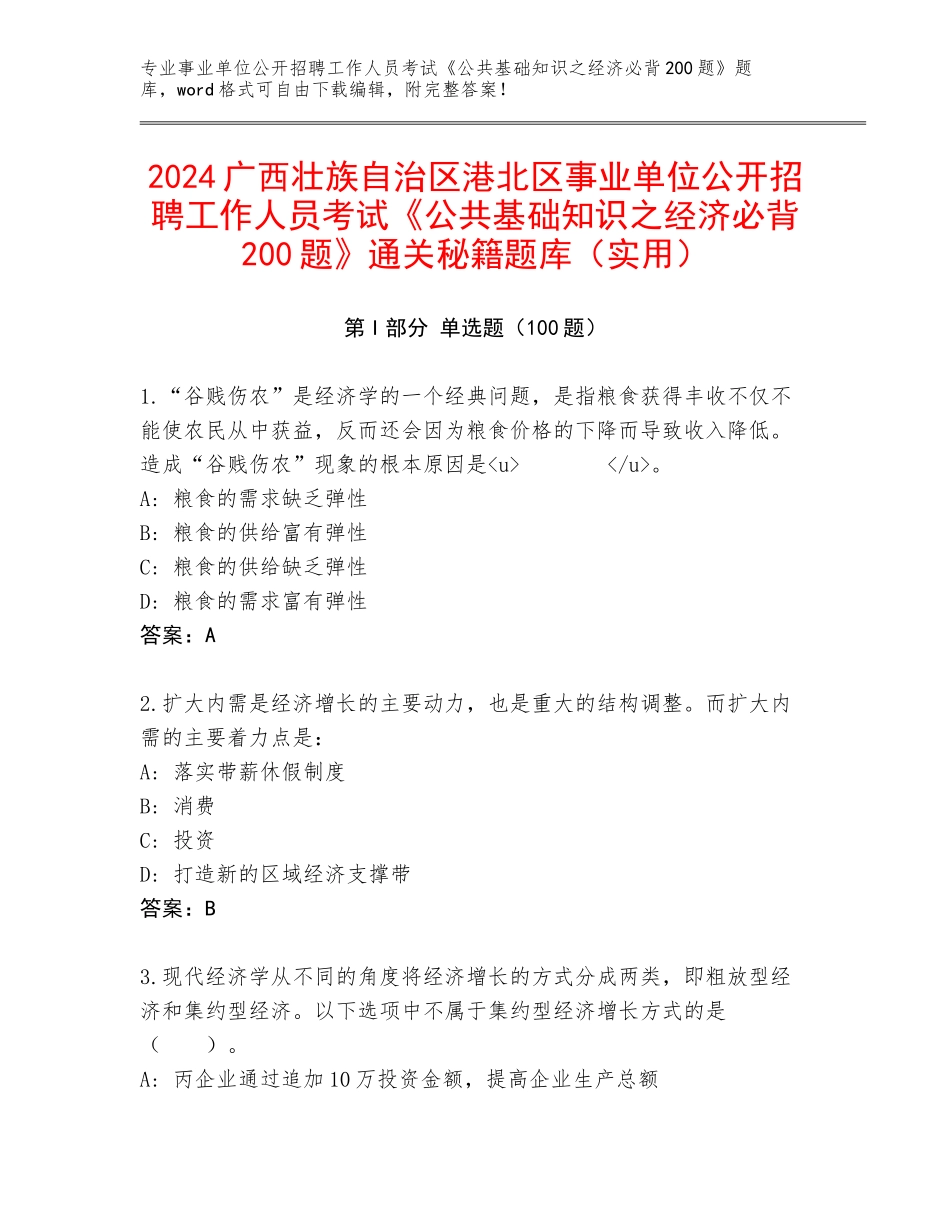 2024广西壮族自治区港北区事业单位公开招聘工作人员考试《公共基础知识之经济必背200题》通关秘籍题库（实用）_第1页