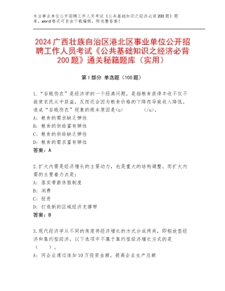 2024广西壮族自治区港北区事业单位公开招聘工作人员考试《公共基础知识之经济必背200题》通关秘籍题库（实用）