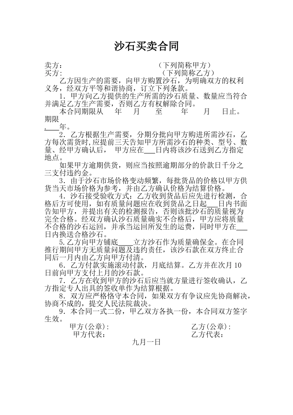 2025年沙石买卖合同_第1页