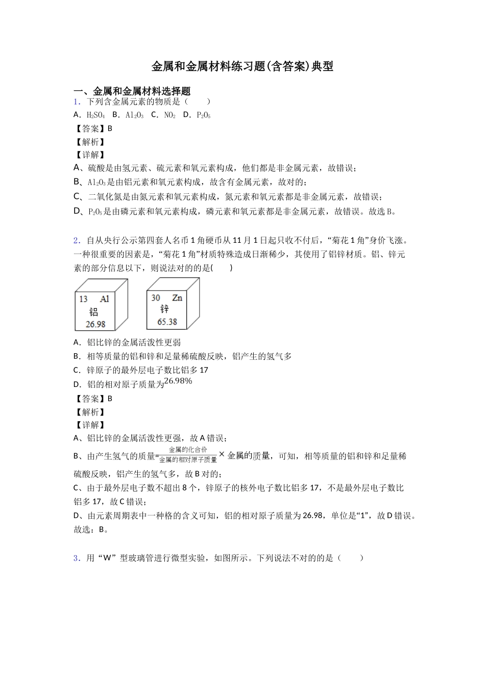 2025年金属和金属材料练习题含答案经典_第1页
