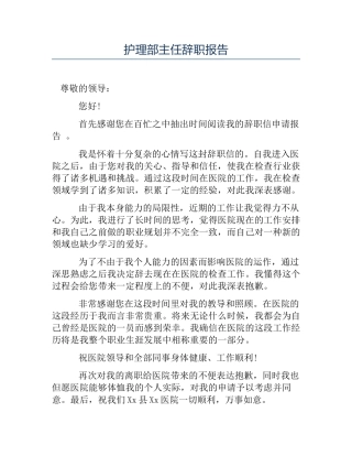 2025年热门护理部主任辞职报告