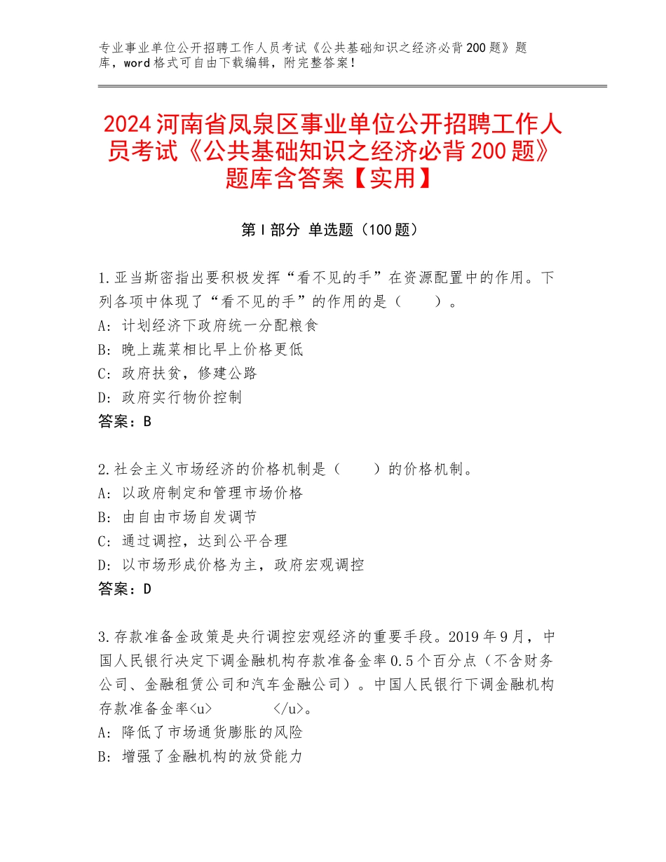 2024河南省凤泉区事业单位公开招聘工作人员考试《公共基础知识之经济必背200题》题库含答案【实用】_第1页