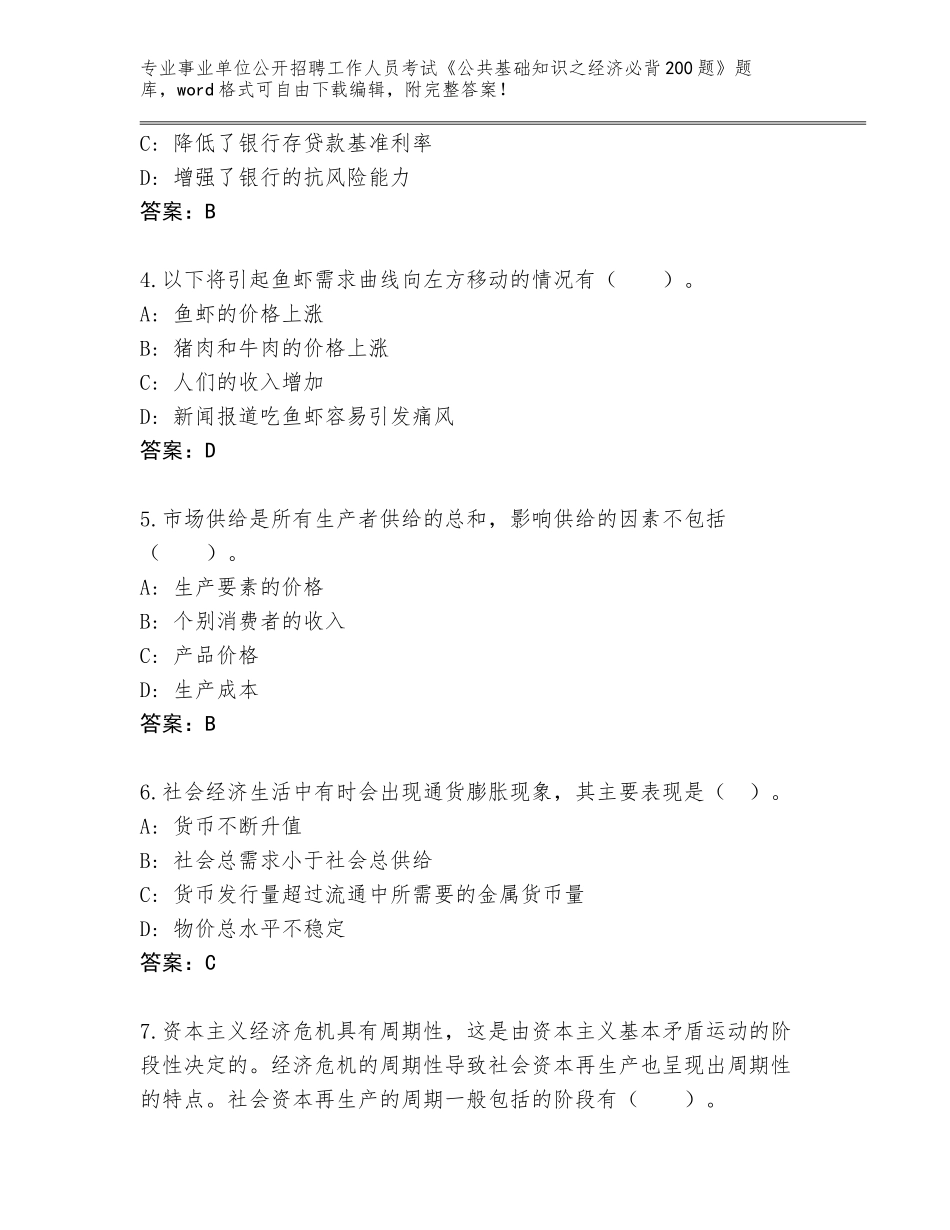 2024河南省凤泉区事业单位公开招聘工作人员考试《公共基础知识之经济必背200题》题库含答案【实用】_第2页