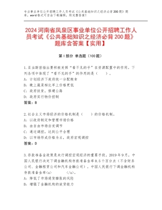 2024河南省凤泉区事业单位公开招聘工作人员考试《公共基础知识之经济必背200题》题库含答案【实用】