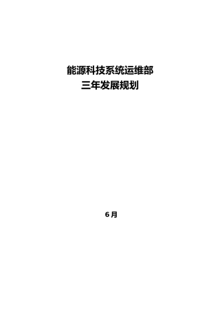 2025年运维部三年发展规划报告