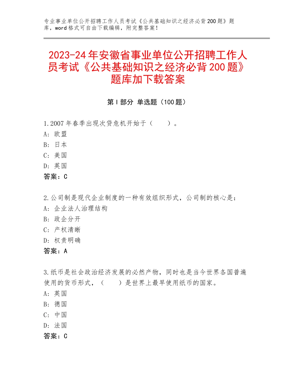 2023-24年安徽省事业单位公开招聘工作人员考试《公共基础知识之经济必背200题》题库加下载答案_第1页