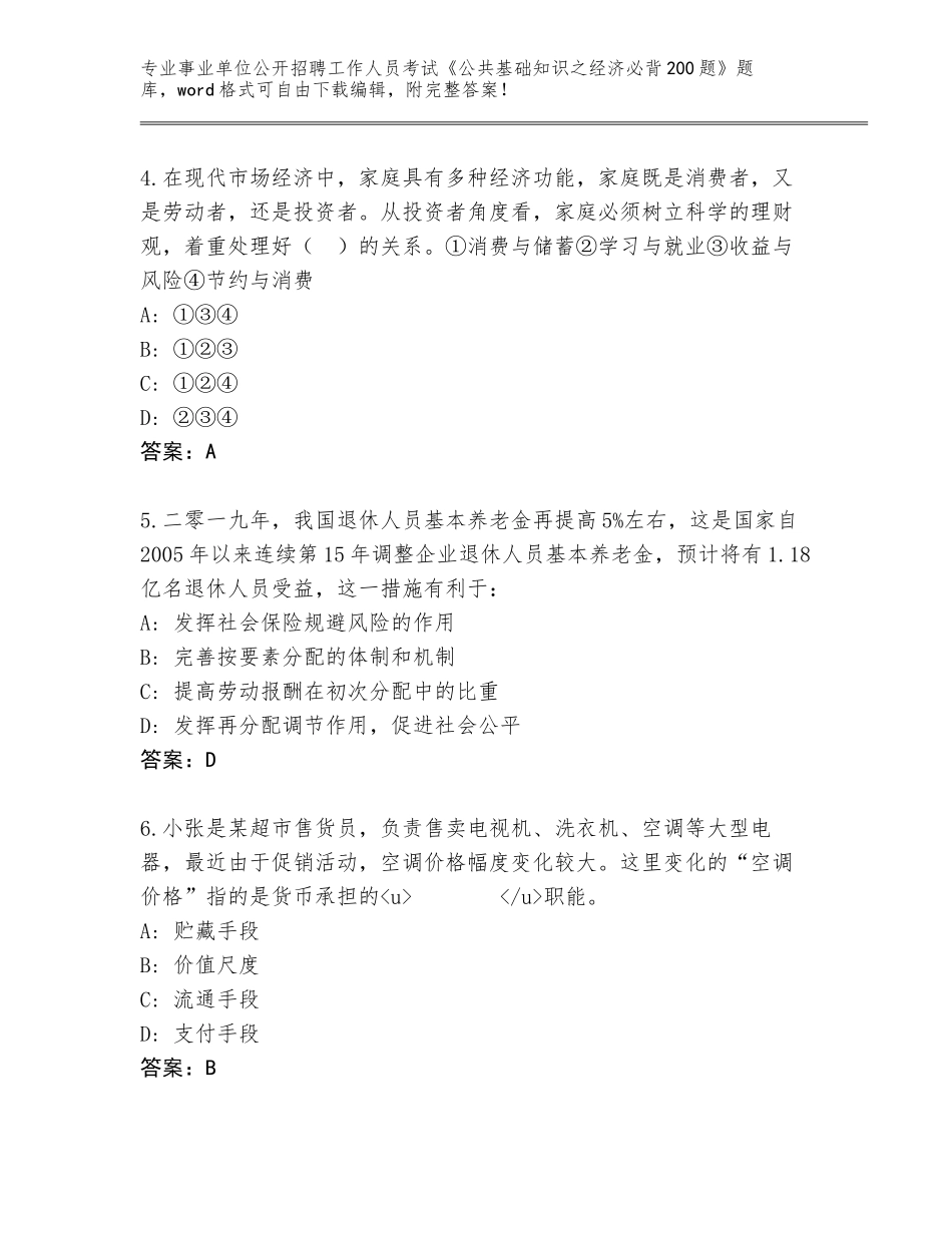 2023-24年安徽省事业单位公开招聘工作人员考试《公共基础知识之经济必背200题》题库加下载答案_第2页