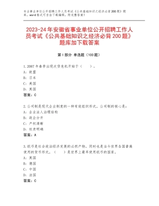 2023-24年安徽省事业单位公开招聘工作人员考试《公共基础知识之经济必背200题》题库加下载答案