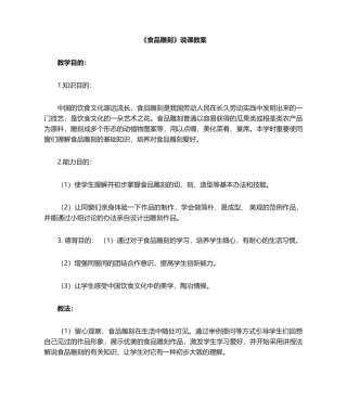 2025年食品雕刻说课教案