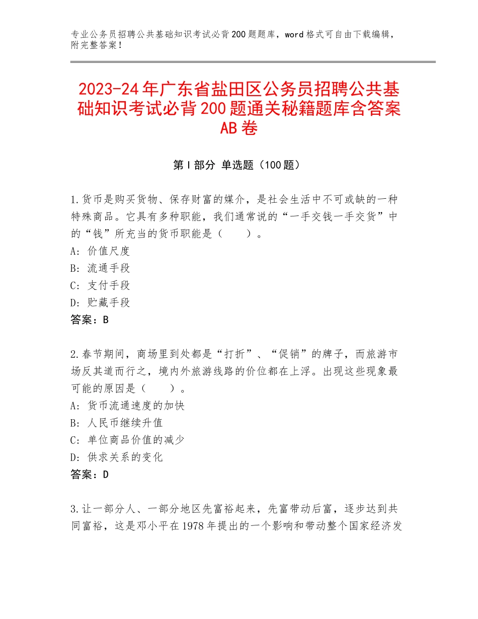 2023-24年广东省盐田区公务员招聘公共基础知识考试必背200题通关秘籍题库含答案AB卷_第1页