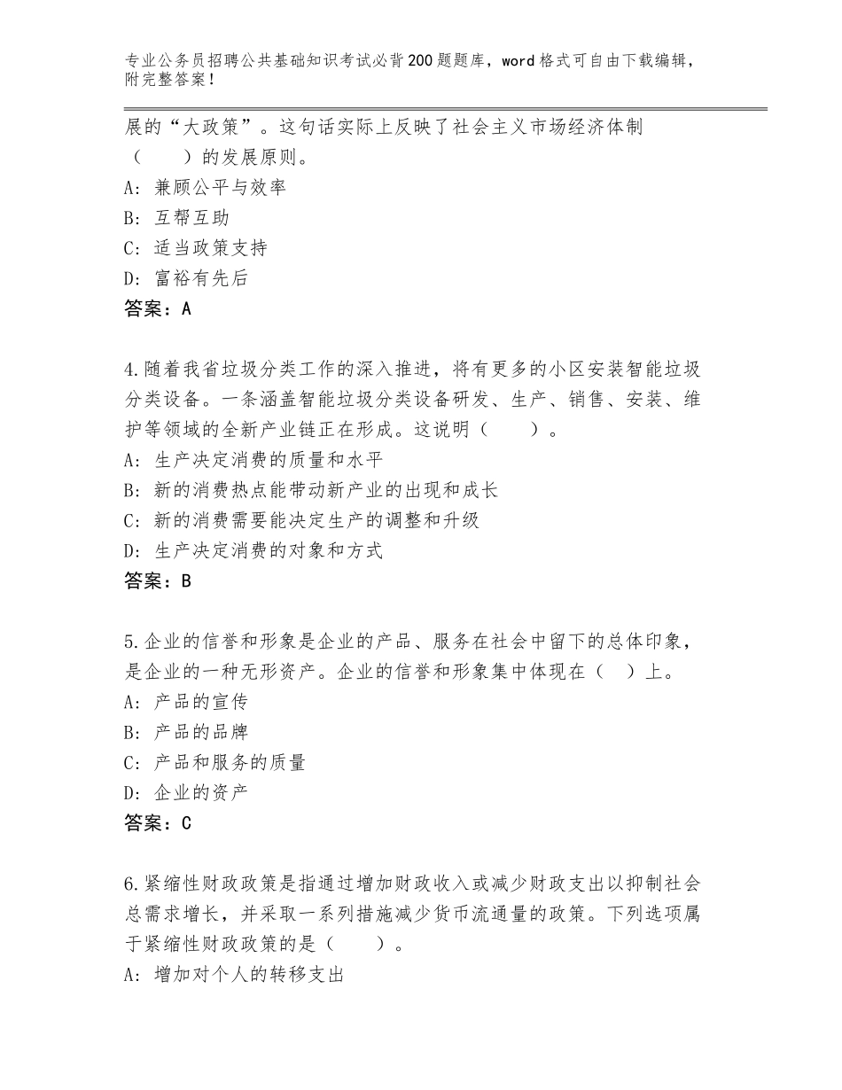 2023-24年广东省盐田区公务员招聘公共基础知识考试必背200题通关秘籍题库含答案AB卷_第2页