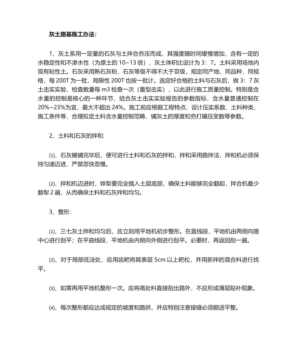 2025年灰土路基施工方法_第1页