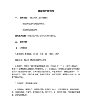 2025年糖尿病护理查房要领
