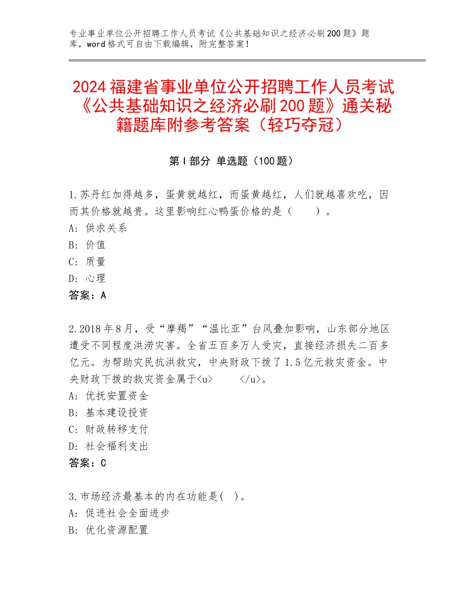 2024福建省事业单位公开招聘工作人员考试《公共基础知识之经济必刷200题》通关秘籍题库附参考答案（轻巧夺冠）_第1页
