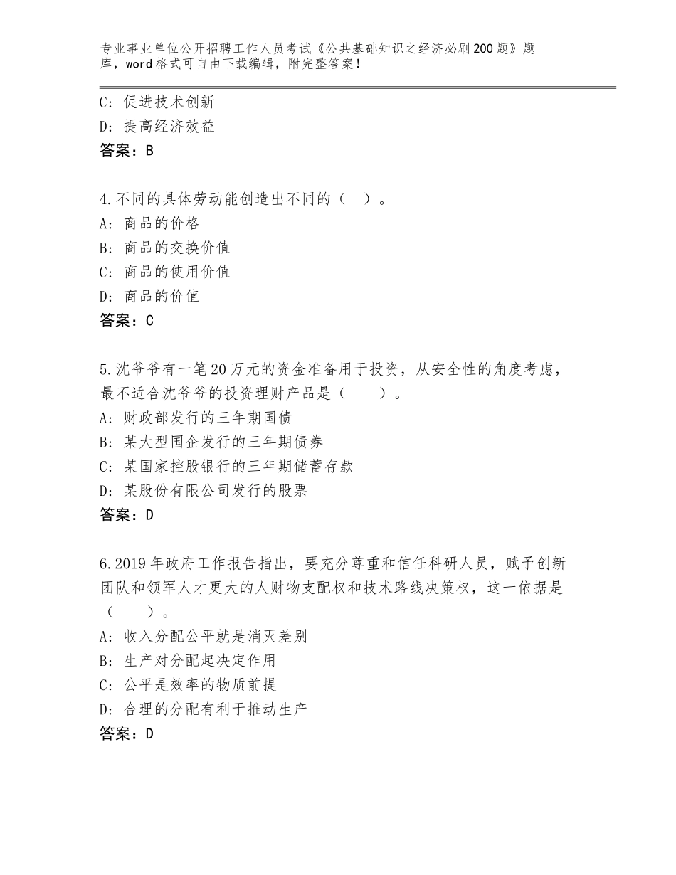 2024福建省事业单位公开招聘工作人员考试《公共基础知识之经济必刷200题》通关秘籍题库附参考答案（轻巧夺冠）_第2页