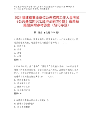 2024福建省事业单位公开招聘工作人员考试《公共基础知识之经济必刷200题》通关秘籍题库附参考答案（轻巧夺冠）