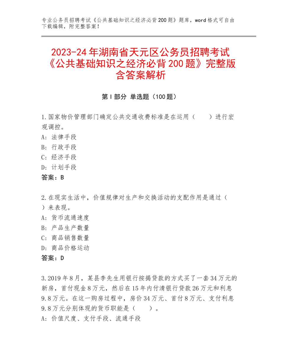 2023-24年湖南省天元区公务员招聘考试《公共基础知识之经济必背200题》完整版含答案解析_第1页