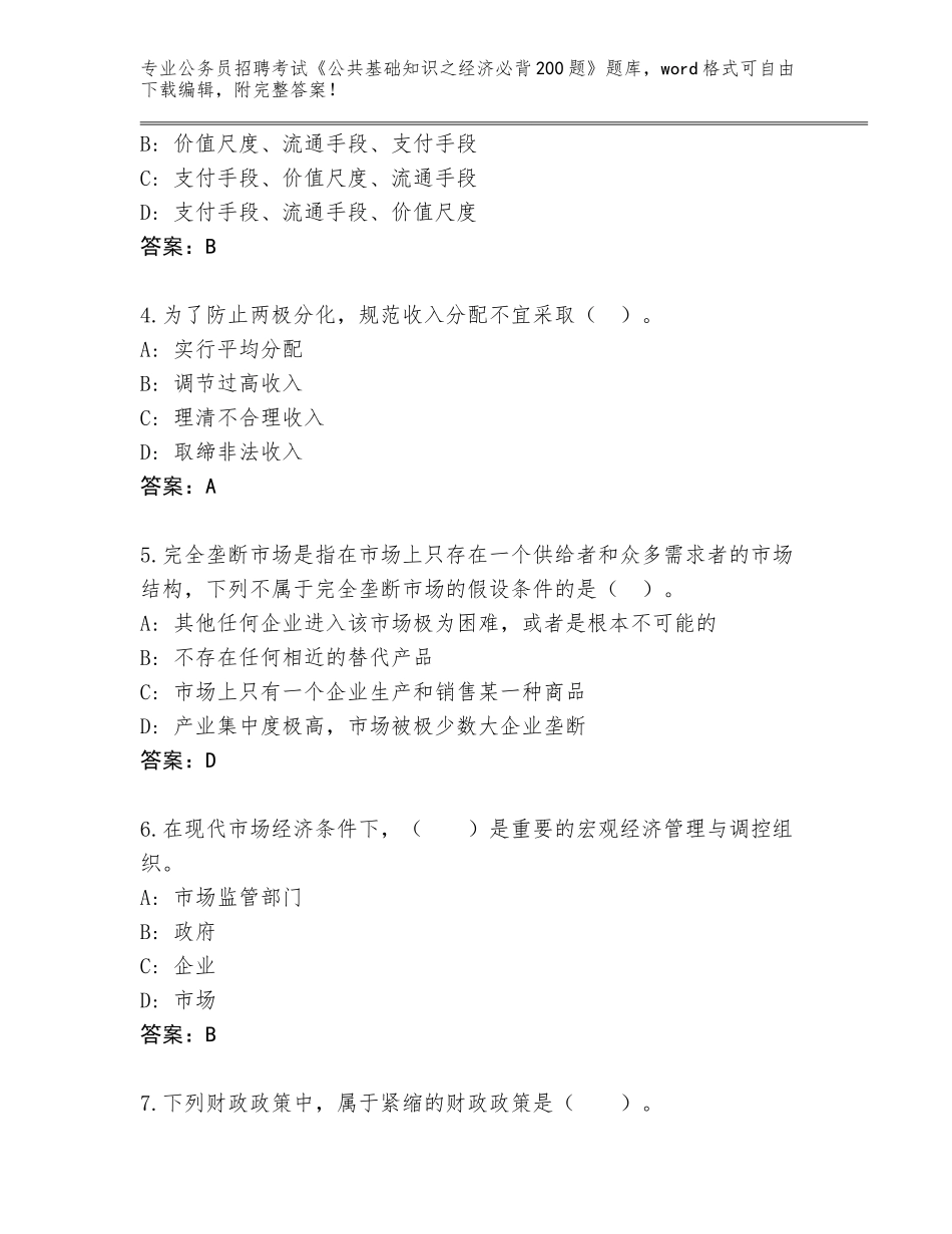 2023-24年湖南省天元区公务员招聘考试《公共基础知识之经济必背200题》完整版含答案解析_第2页