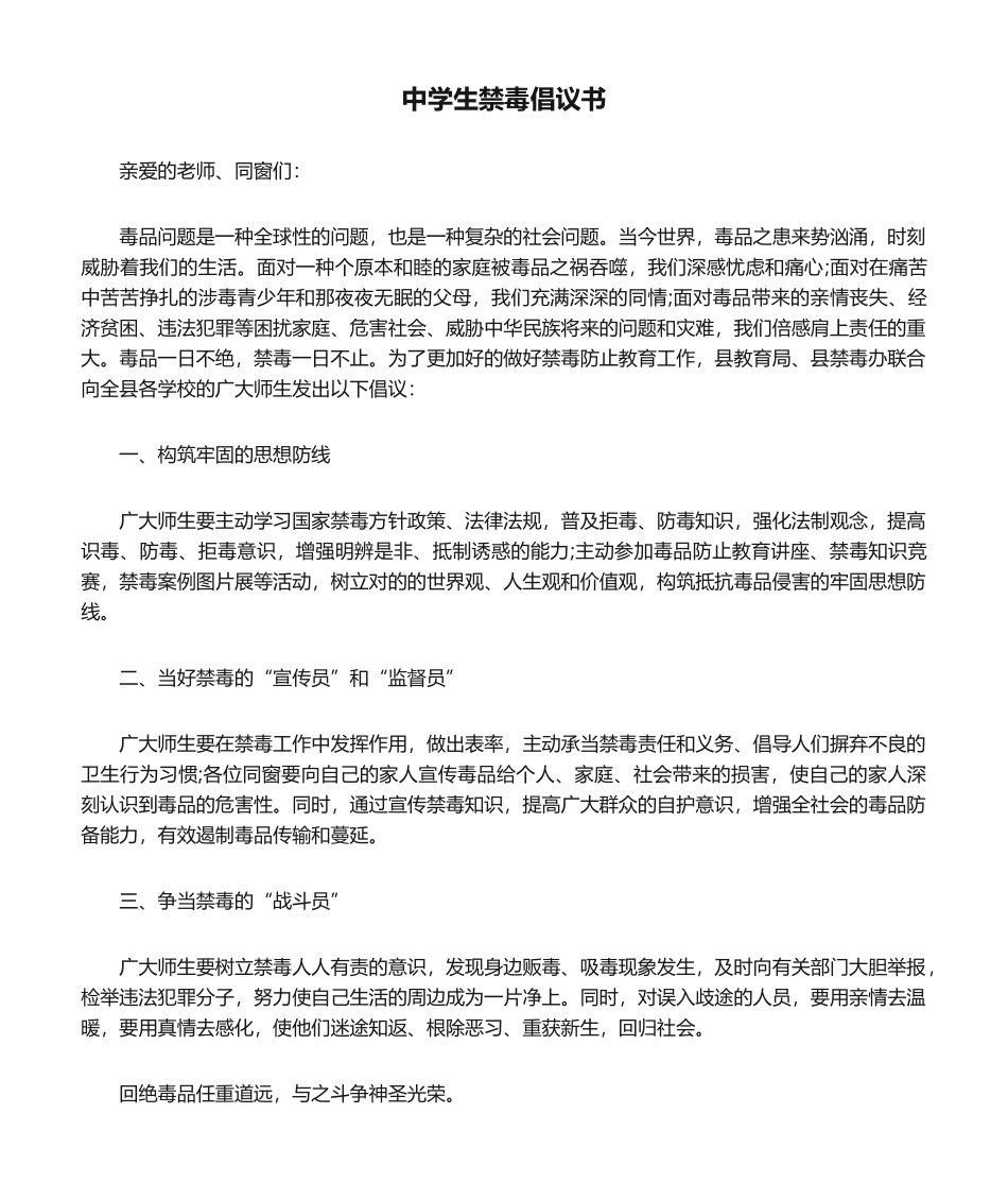 2025年中学生禁毒倡议书_第1页