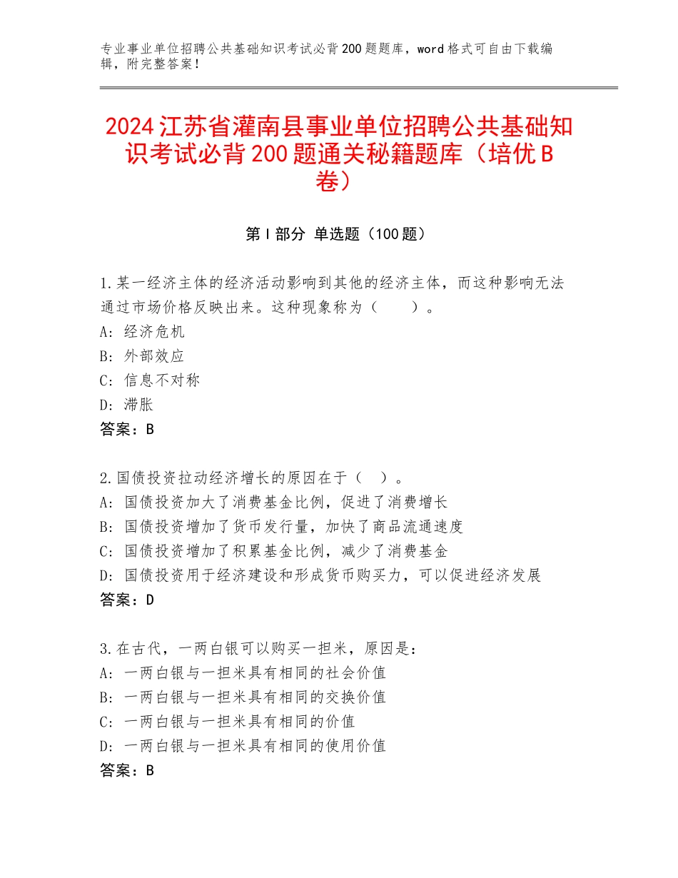 2024江苏省灌南县事业单位招聘公共基础知识考试必背200题通关秘籍题库（培优B卷）_第1页