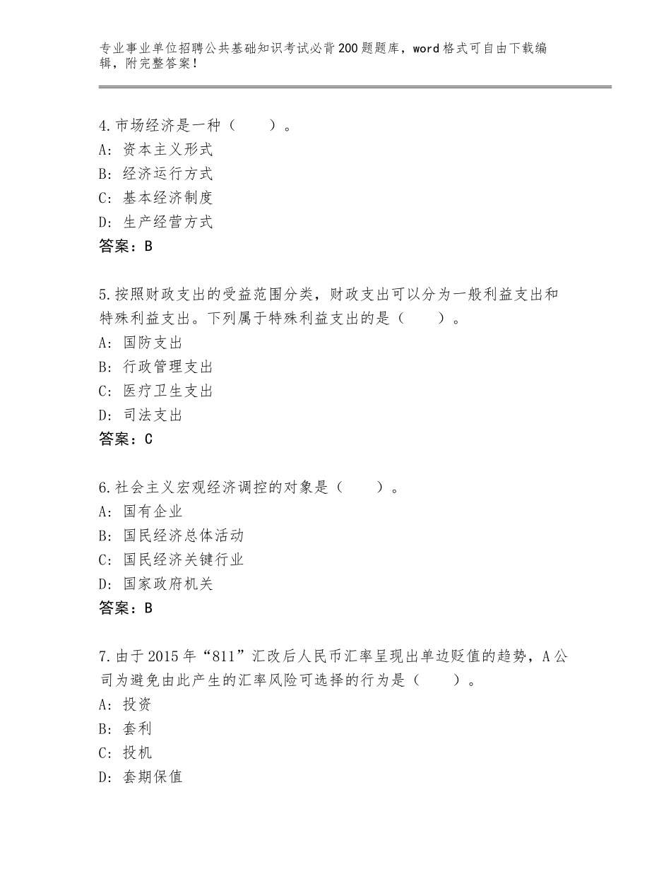 2024江苏省灌南县事业单位招聘公共基础知识考试必背200题通关秘籍题库（培优B卷）_第2页