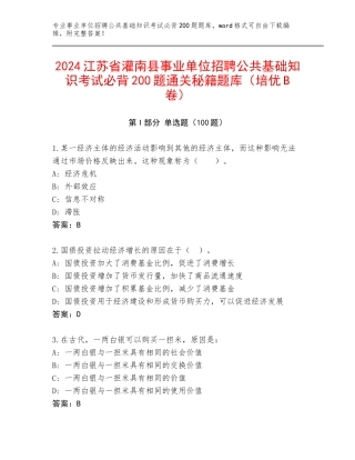 2024江苏省灌南县事业单位招聘公共基础知识考试必背200题通关秘籍题库（培优B卷）
