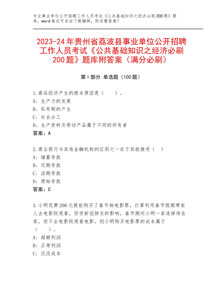 2023-24年贵州省荔波县事业单位公开招聘工作人员考试《公共基础知识之经济必刷200题》题库附答案（满分必刷）_第1页