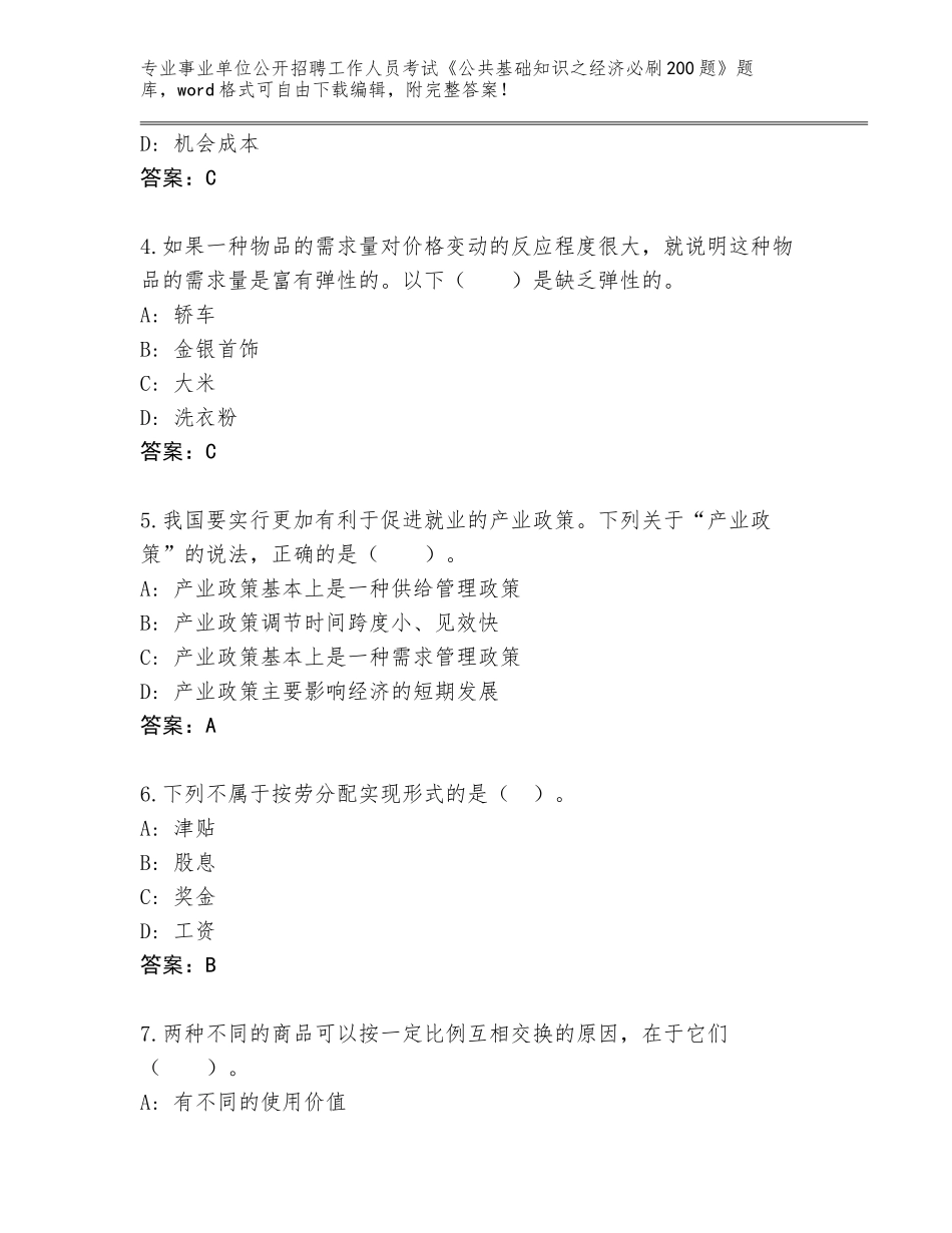 2023-24年贵州省荔波县事业单位公开招聘工作人员考试《公共基础知识之经济必刷200题》题库附答案（满分必刷）_第2页