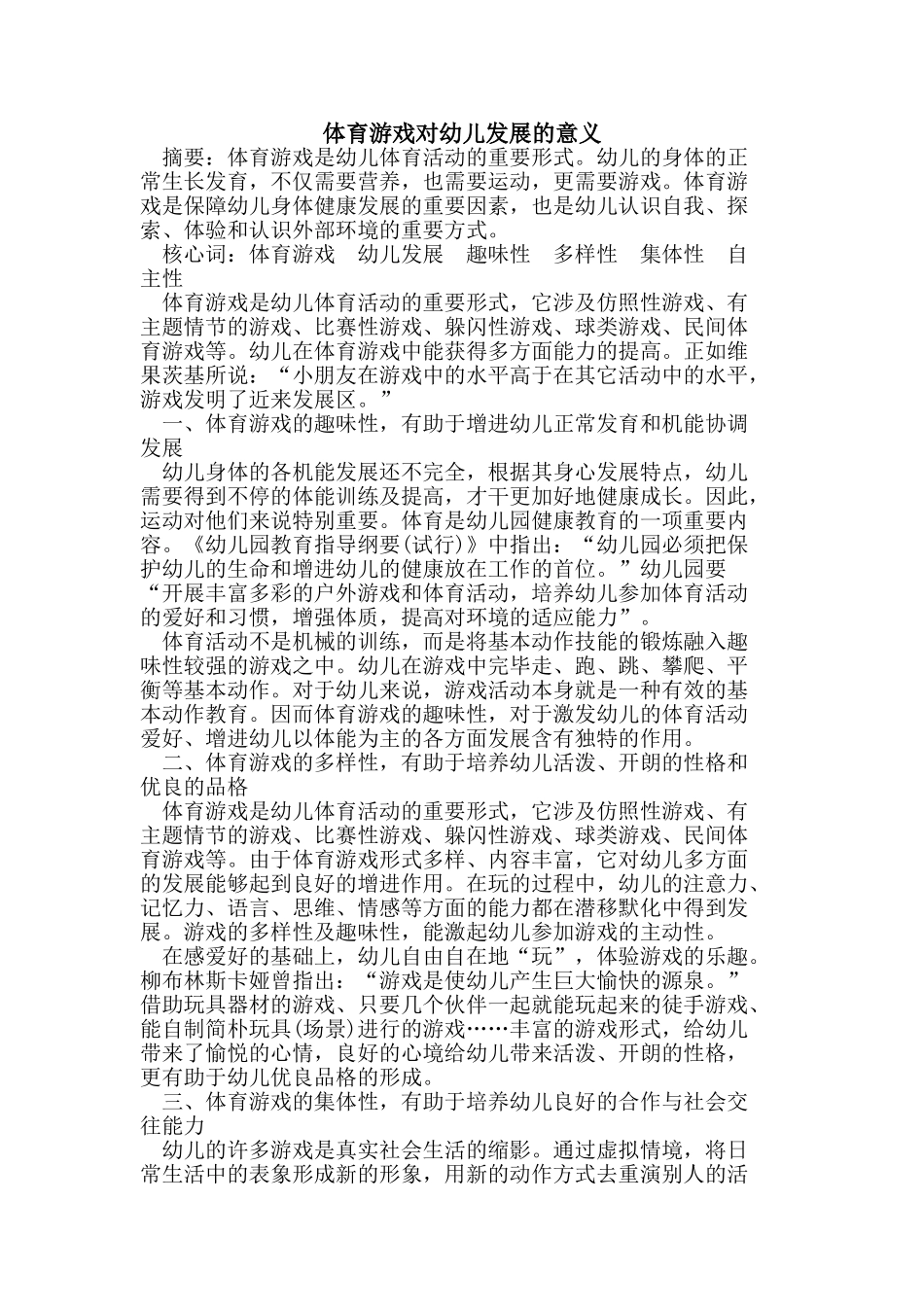 2025年体育游戏对幼儿发展的意义_第1页