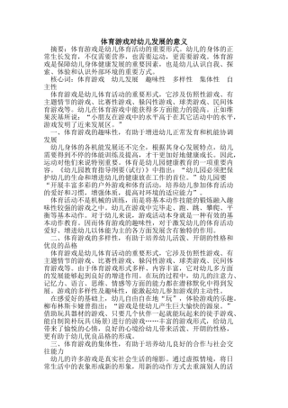 2025年体育游戏对幼儿发展的意义