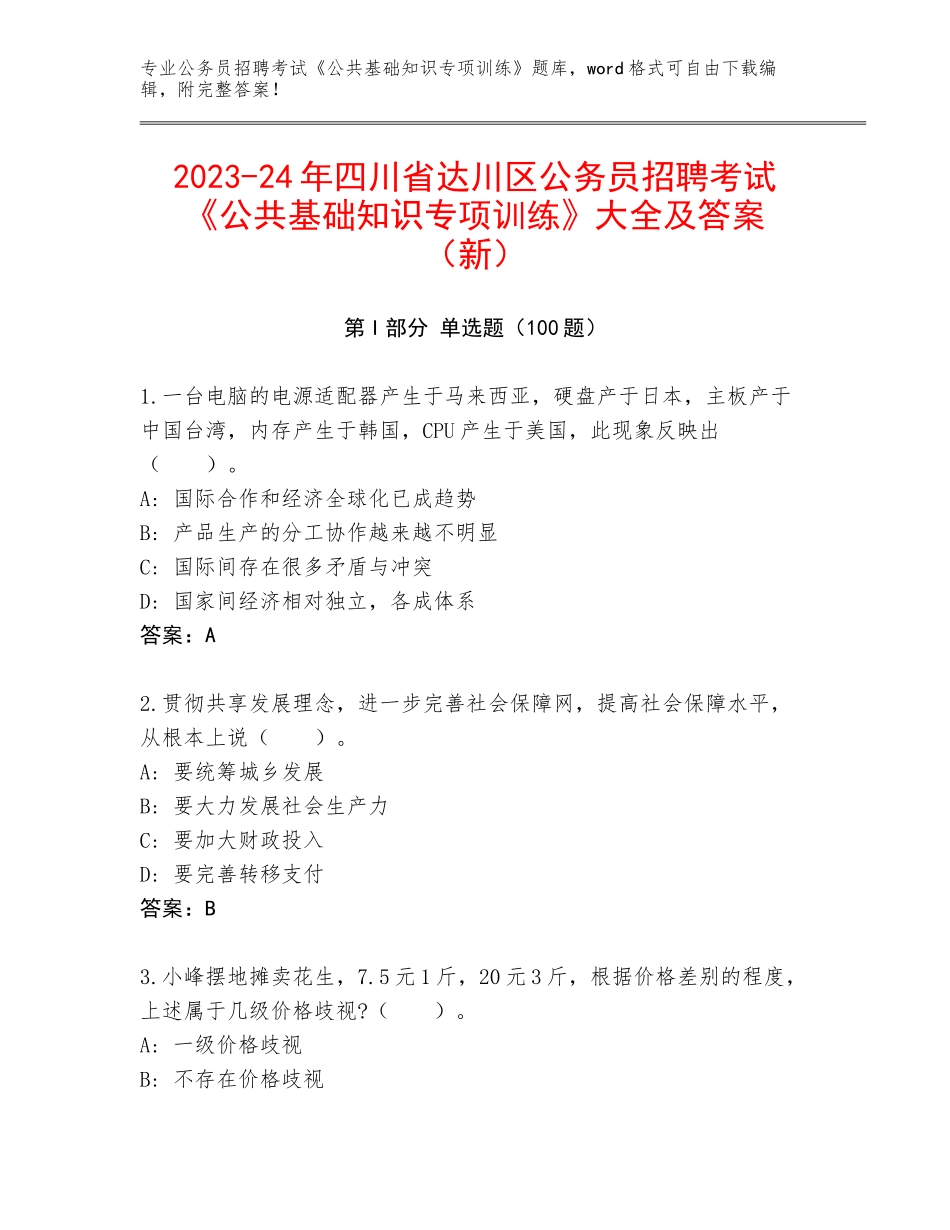 2023-24年四川省达川区公务员招聘考试《公共基础知识专项训练》大全及答案（新）_第1页