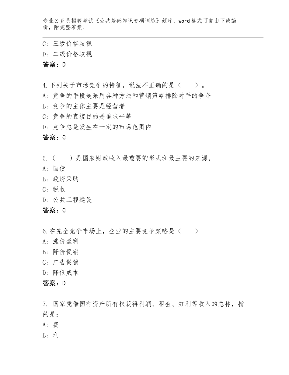 2023-24年四川省达川区公务员招聘考试《公共基础知识专项训练》大全及答案（新）_第2页