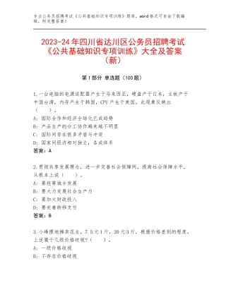 2023-24年四川省达川区公务员招聘考试《公共基础知识专项训练》大全及答案（新）