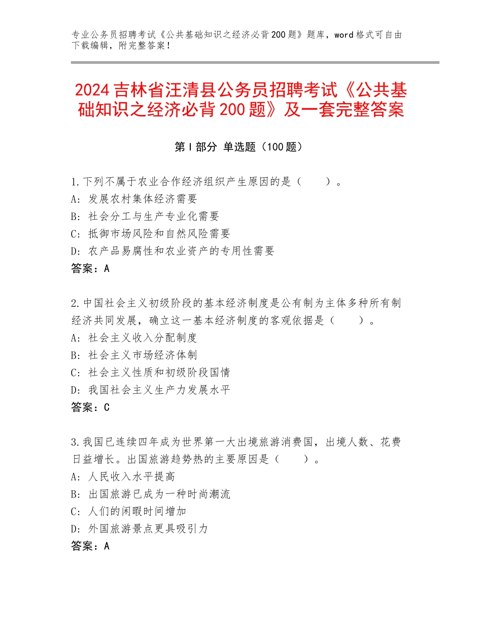 2024吉林省汪清县公务员招聘考试《公共基础知识之经济必背200题》及一套完整答案_第1页