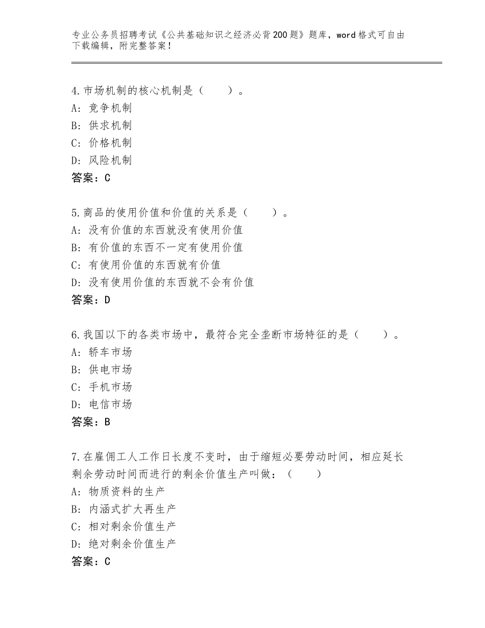 2024吉林省汪清县公务员招聘考试《公共基础知识之经济必背200题》及一套完整答案_第2页