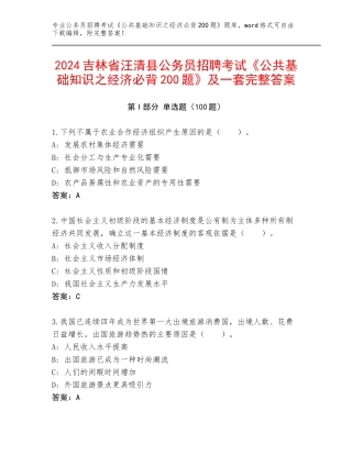 2024吉林省汪清县公务员招聘考试《公共基础知识之经济必背200题》及一套完整答案