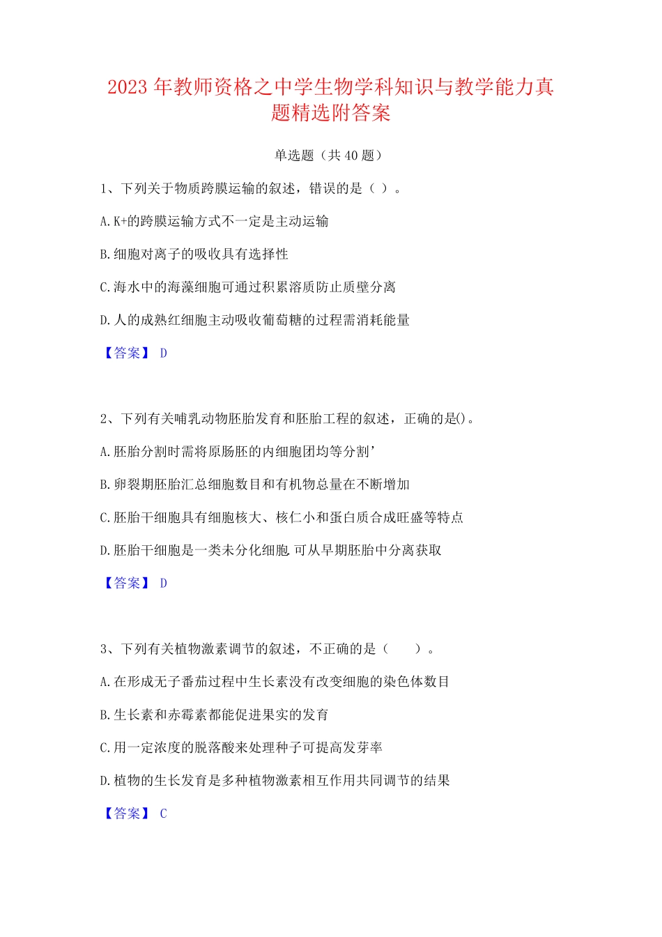 2023年教师资格之中学生物学科知识与教学能力真题精选附答案_第1页