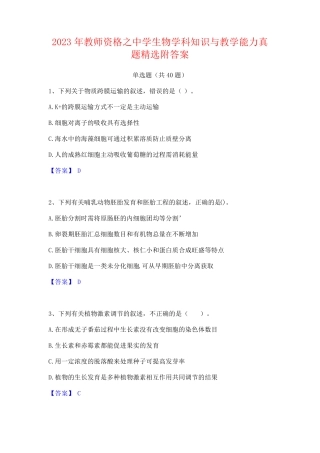 2023年教师资格之中学生物学科知识与教学能力真题精选附答案