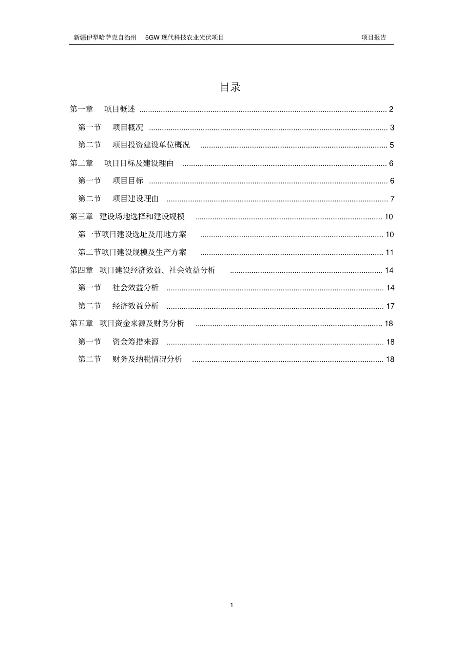 伊犁5gmw太阳能光伏电站项目可行性研究报告_第2页