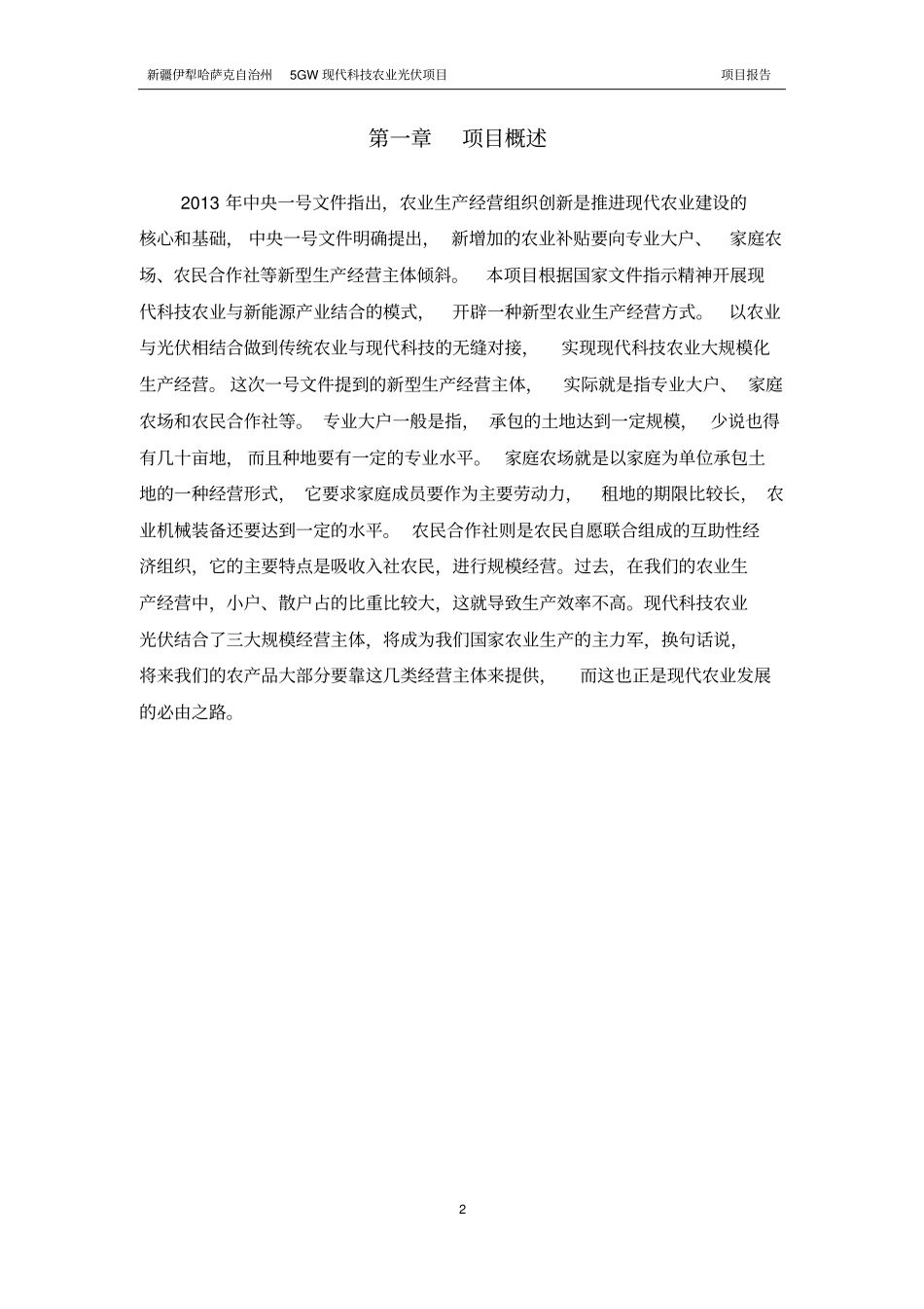 伊犁5gmw太阳能光伏电站项目可行性研究报告_第3页