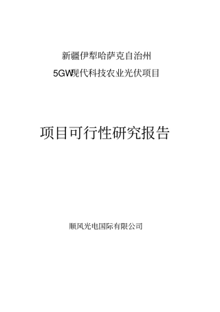 伊犁5gmw太阳能光伏电站项目可行性研究报告